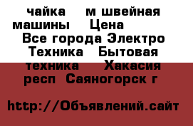 чайка 132м швейная машины  › Цена ­ 5 000 - Все города Электро-Техника » Бытовая техника   . Хакасия респ.,Саяногорск г.